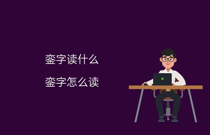 銮字读什么（銮字怎么读 銮的读音）